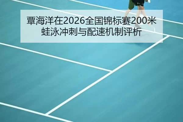 tan-hai-yang-zai-quan-guo-jin-biao-sai-mi-wa-yong-chong-ci-yu-pei-su-ji-zhi-ping-xi-2-111.jpg